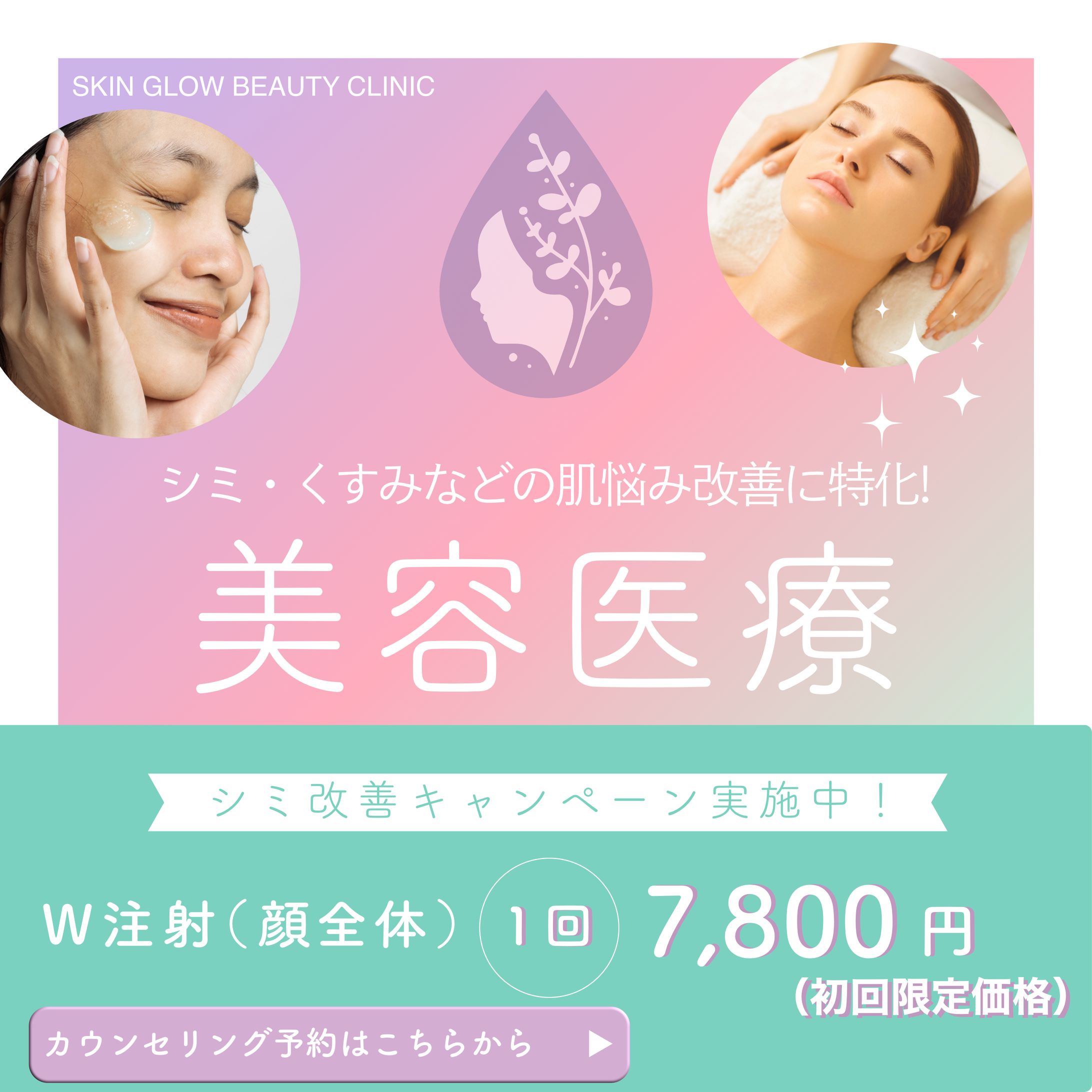 美容医療キャンペーンバナー-1