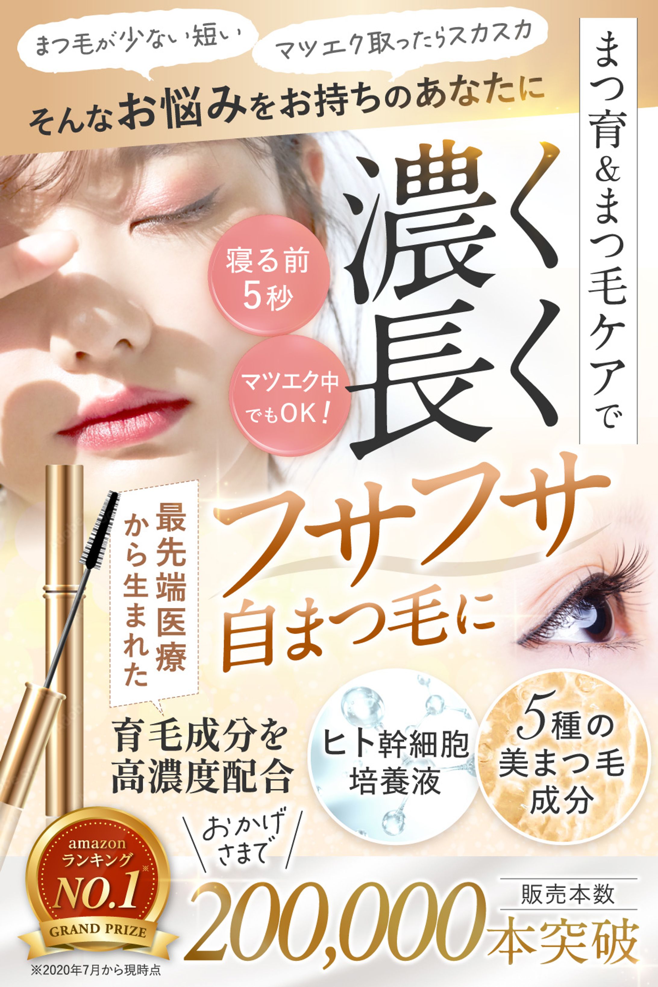 まつ毛美容液（amazonカタログ）-1