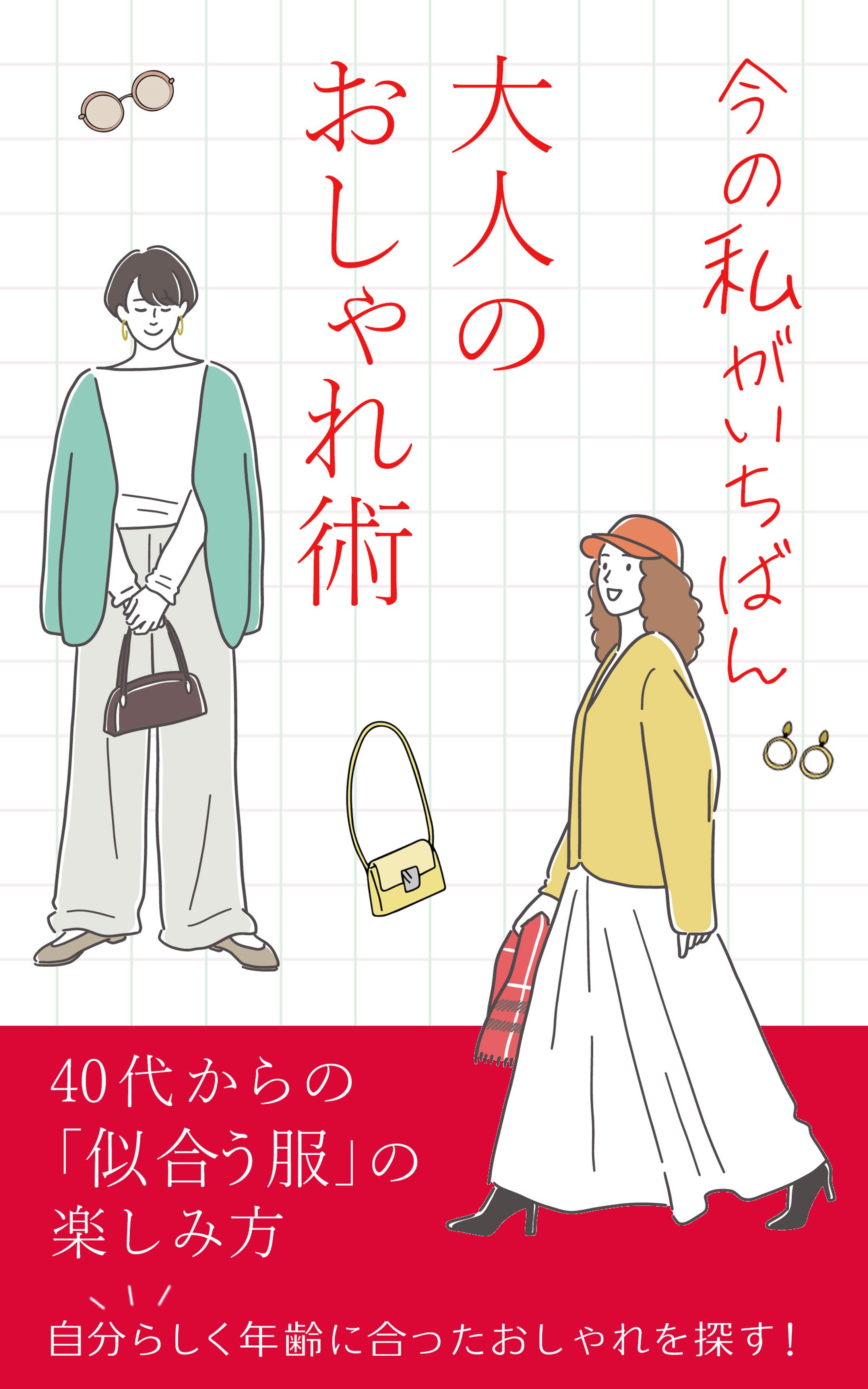 電子書籍表紙：大人のおしゃれ術(コンペ)-1