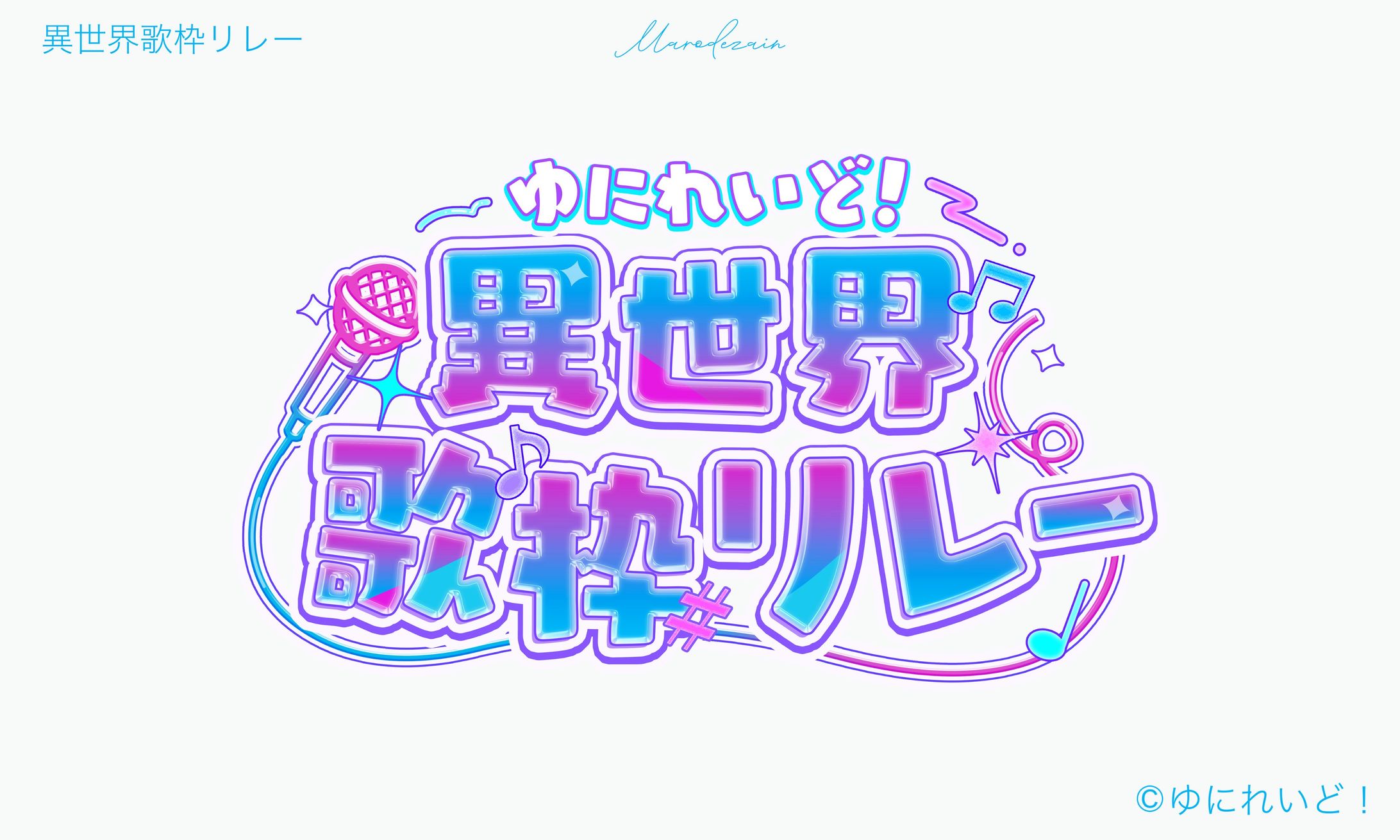 ゆにれいど！　異世界歌枠リレー-1