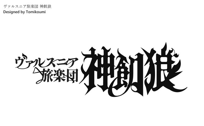ヴァルスニア旅楽団 神飢狼　logo