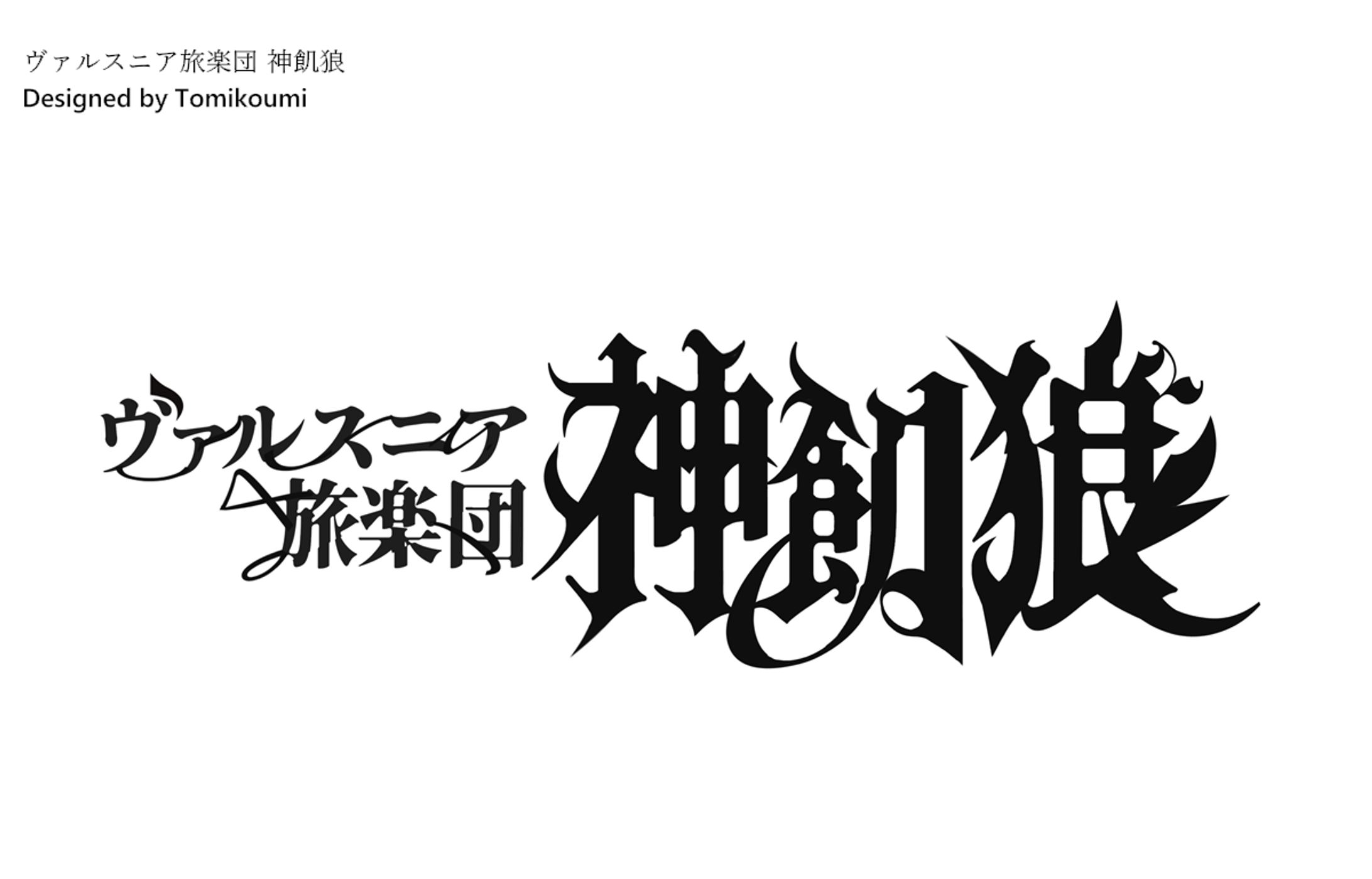 ヴァルスニア旅楽団 神飢狼　logo-1
