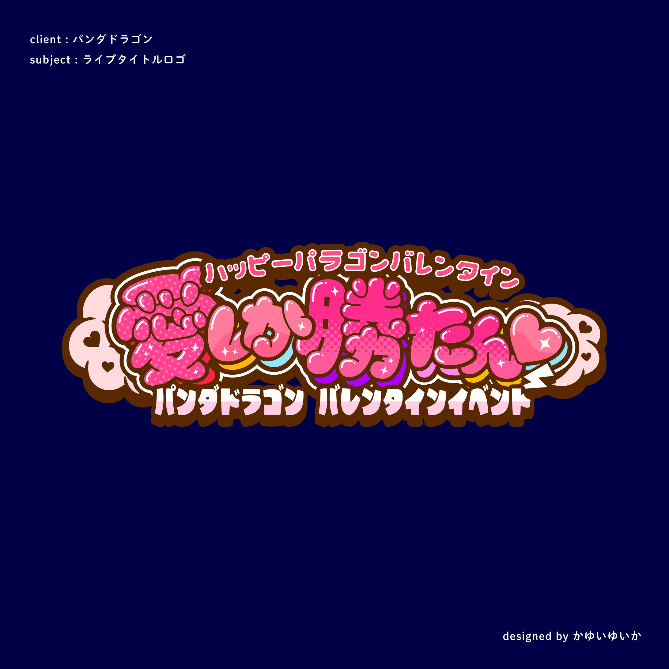 【ライブタイトルロゴ】愛しか勝たん♡-1