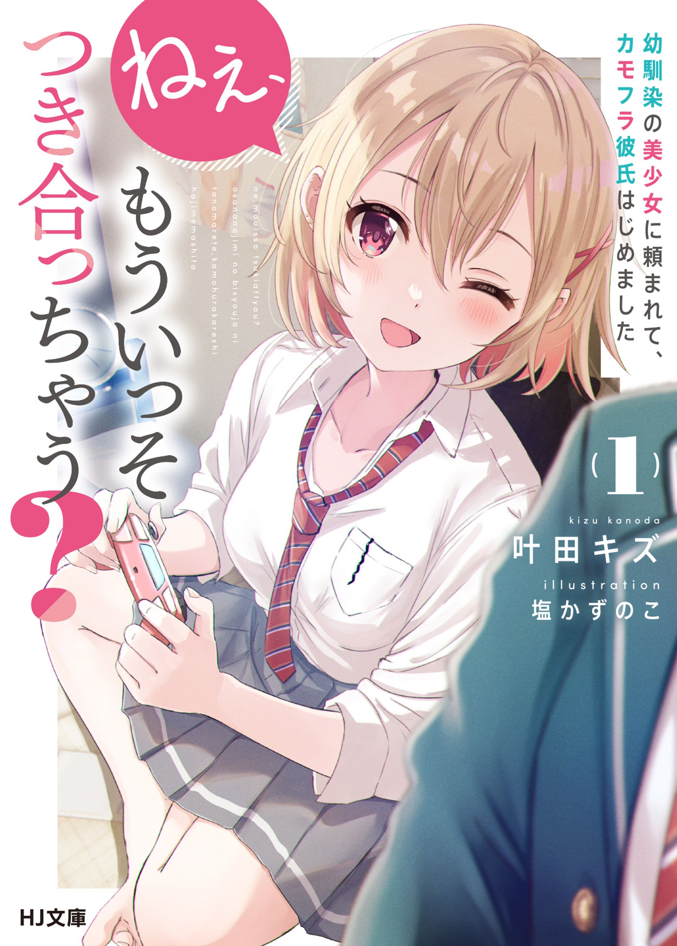 HJ文庫「ねぇ、もういっそつき合っちゃう？」-1