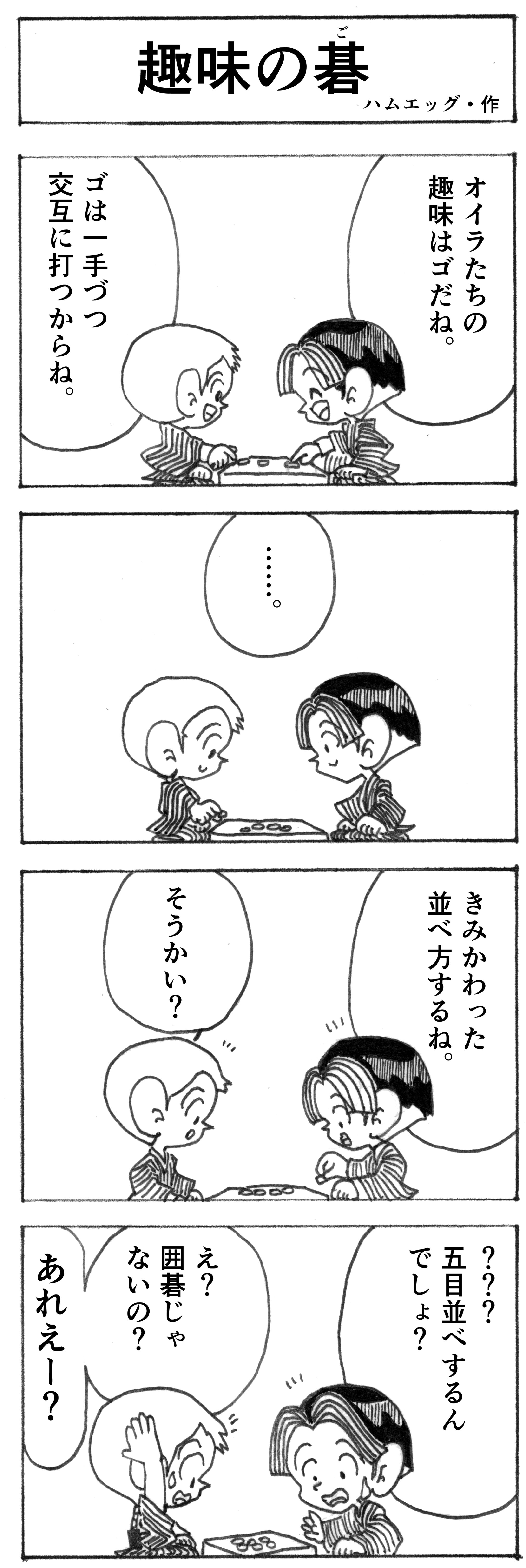 趣味の碁-1