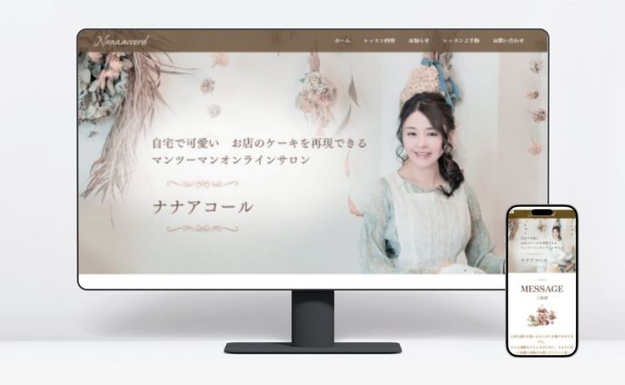 ホームページ：マンツーマンお菓子教室ナナアコール様