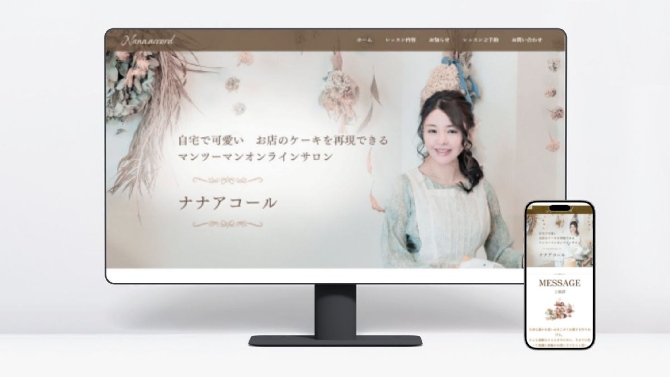 ホームページ：マンツーマンお菓子教室ナナアコール様-1