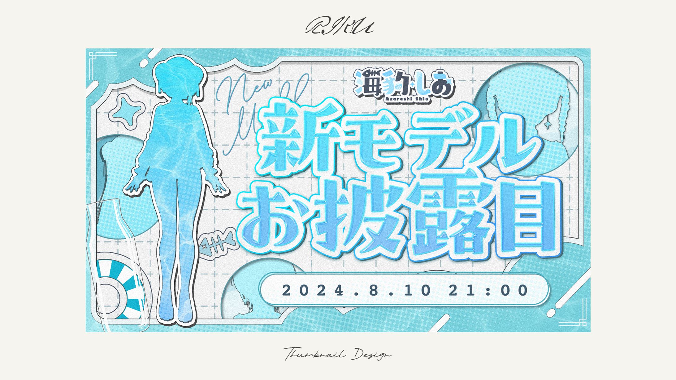 海豹しお様_新衣装お披露目配信サムネイル-1