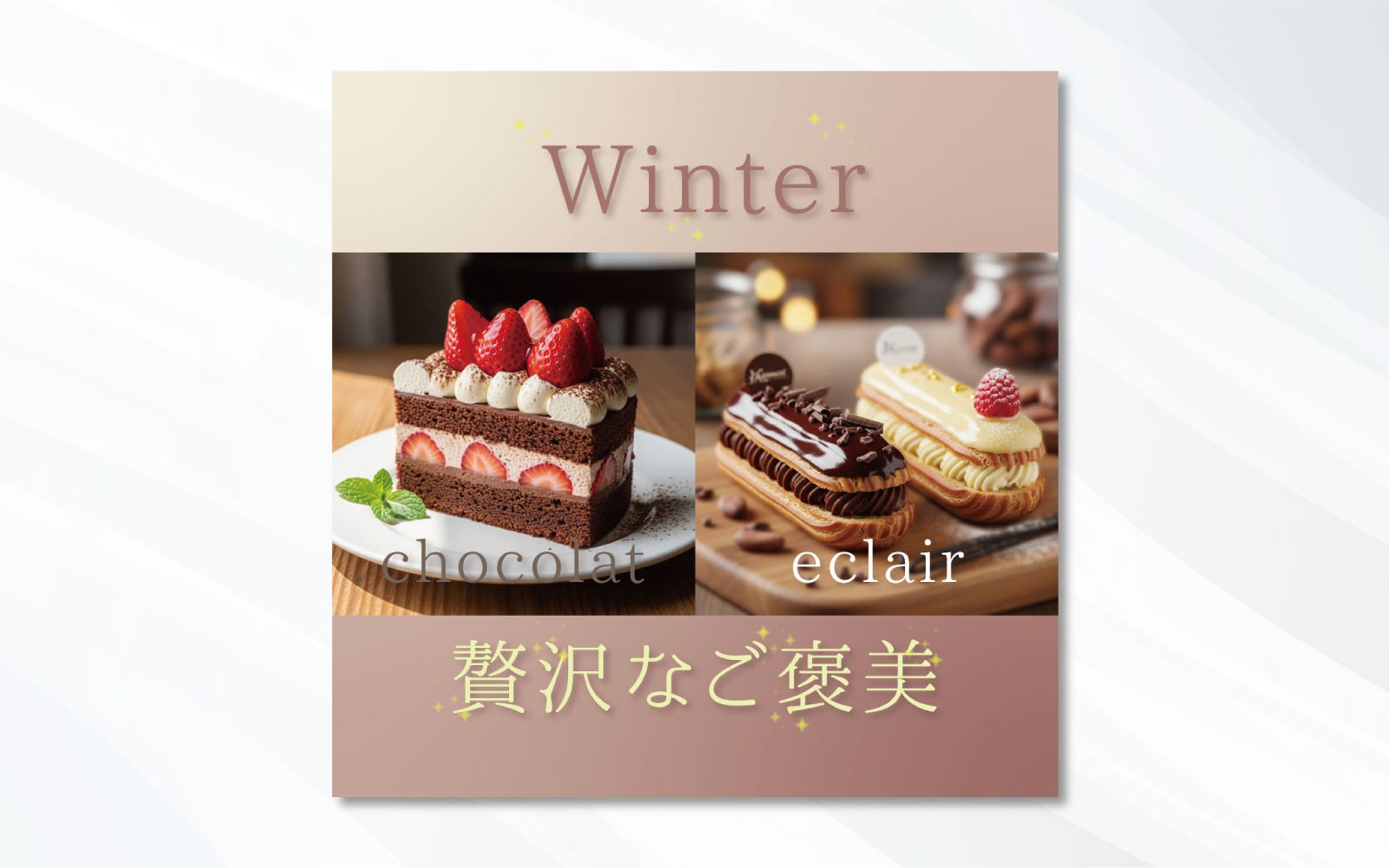 バナー｜Winter贅沢なご褒美｜自主製作-1