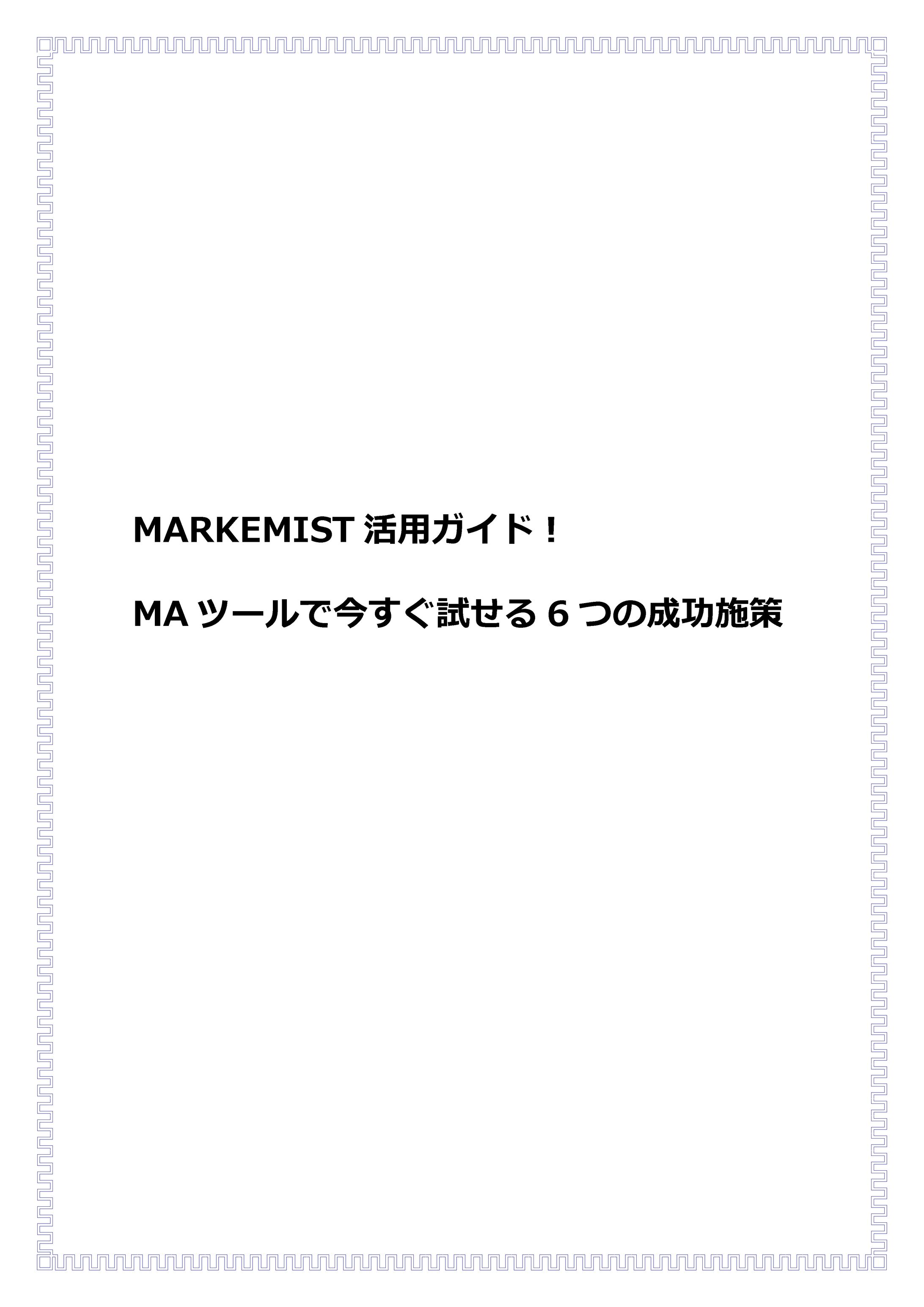 MARKEMIST（マルケミスト）活用ガイド！MAツールで今すぐ試せる6つの成功施策 (1)-1