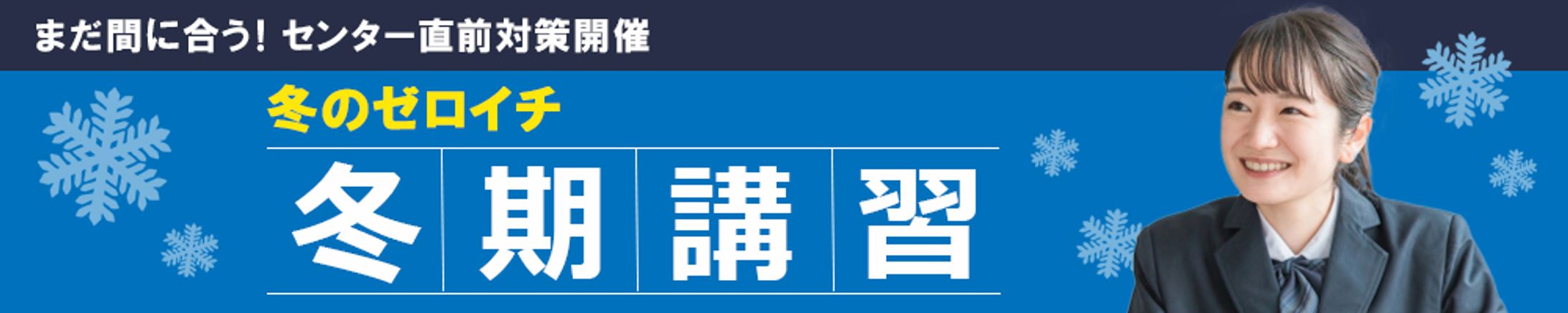 バナー：冬期講習-1