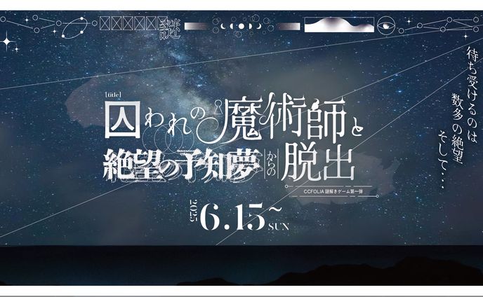 【鋭意制作中！】囚われの魔術師と絶望の予知夢からの脱出