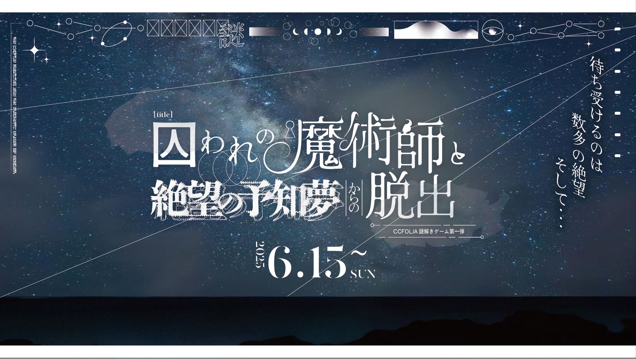 【鋭意制作中！】囚われの魔術師と絶望の予知夢からの脱出-1