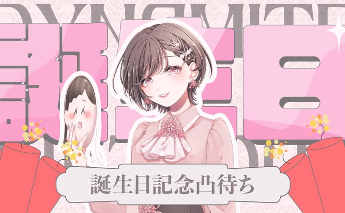 【グラフィック】誕生日凸待ち配信
