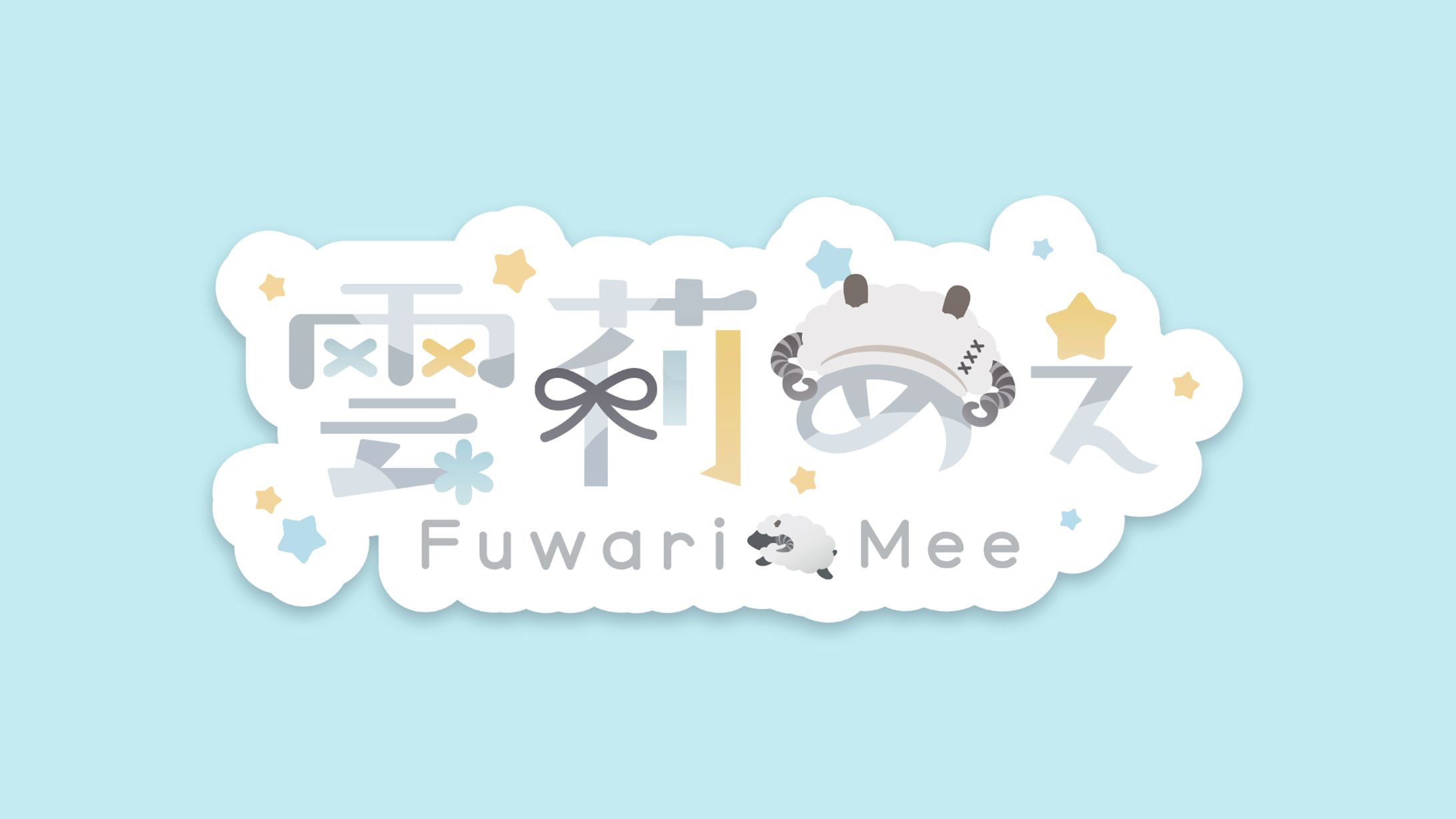 雲莉めぇ様　お名前ロゴ-1