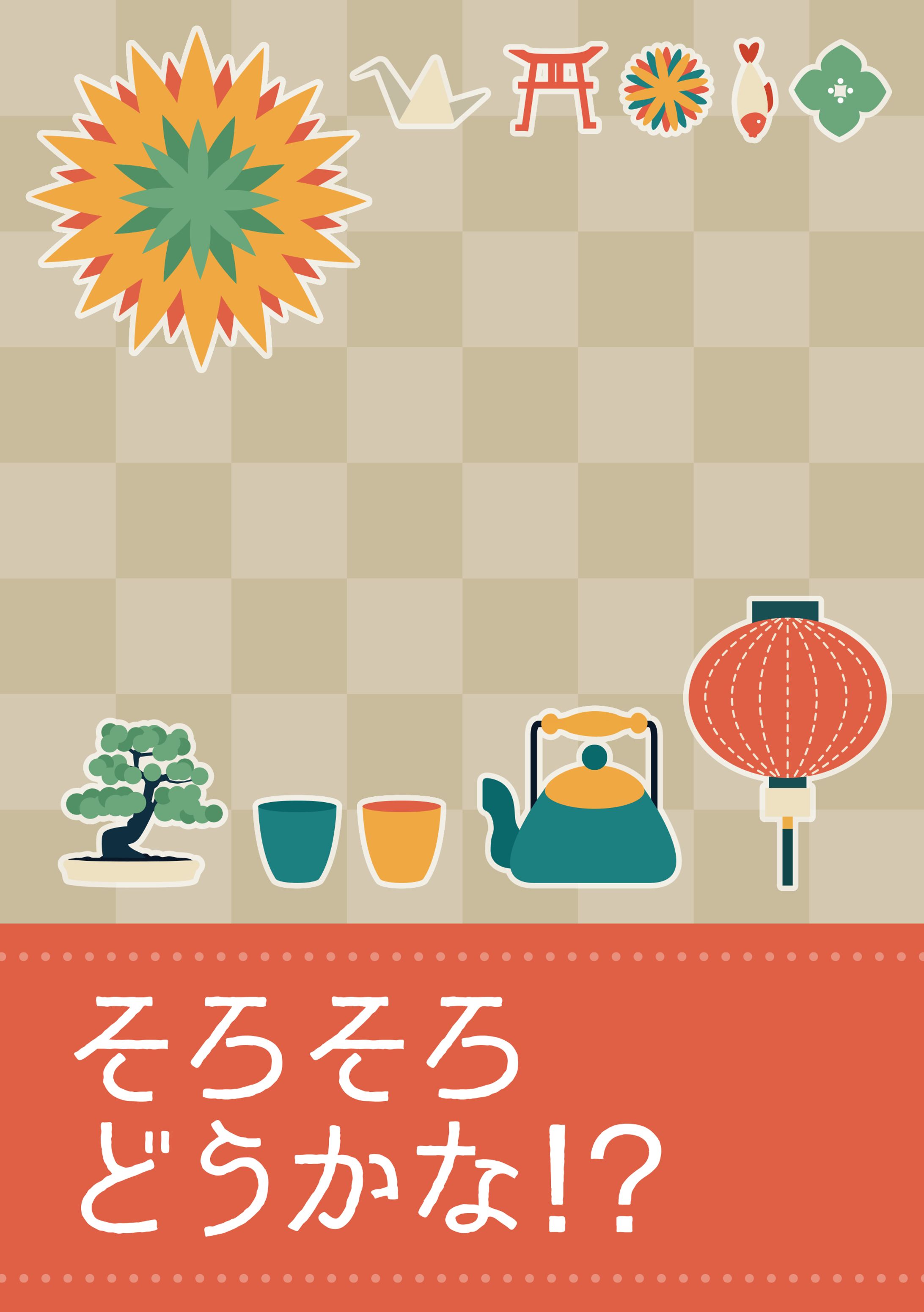 そろそろどうかな！？　表紙-1