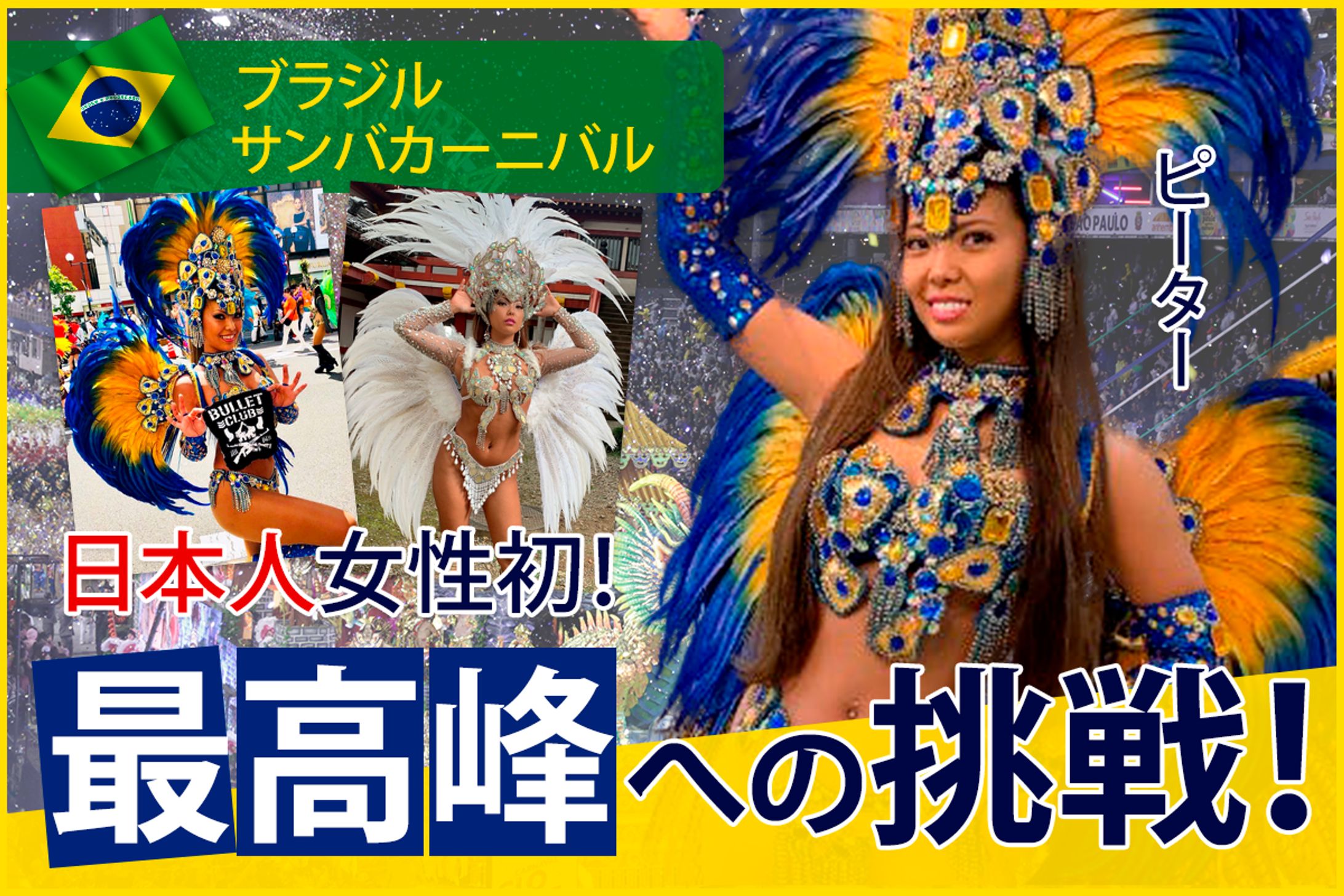 ブラジルサンバ　バナー制作-1