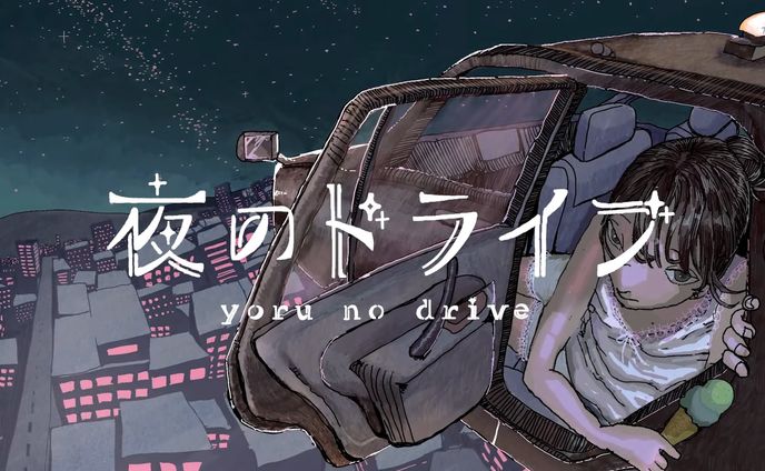 タイトルロゴ/mekakushe「夜のドライブ」