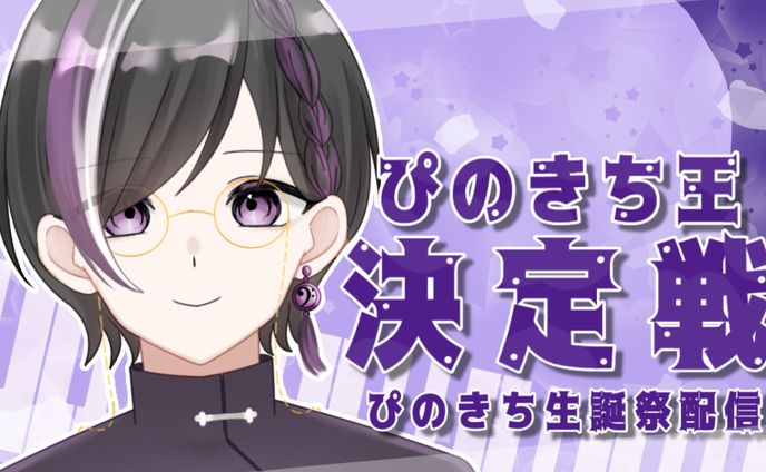 【ぴのきち】ぴのきち王決定戦 ぴのきち生誕祭