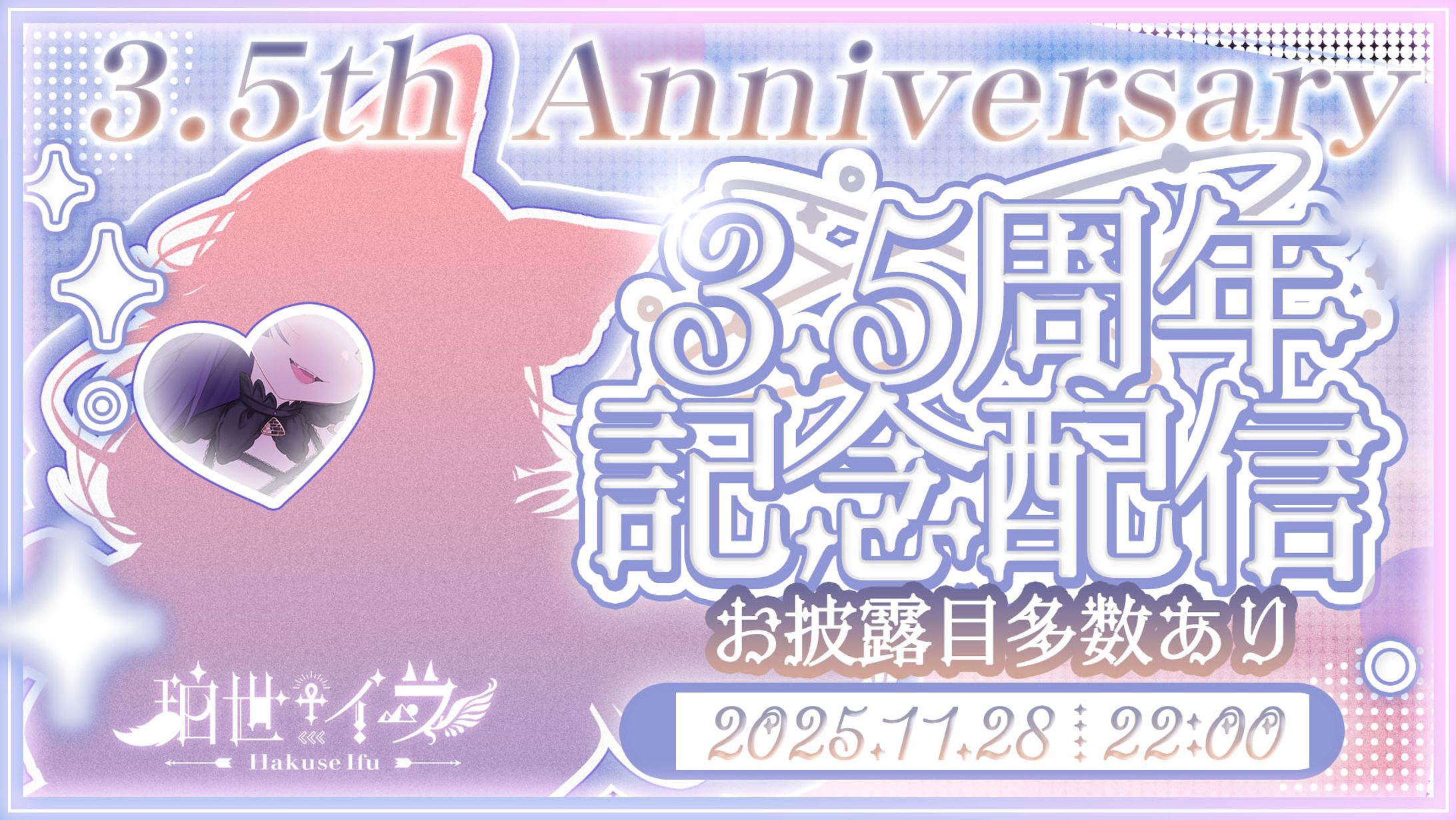 珀世イフ／3.5thAnniversaryBanner-1