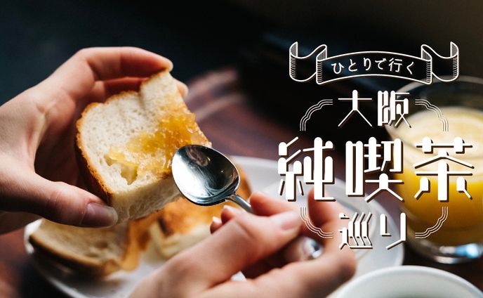 大阪純喫茶巡りサムネイル