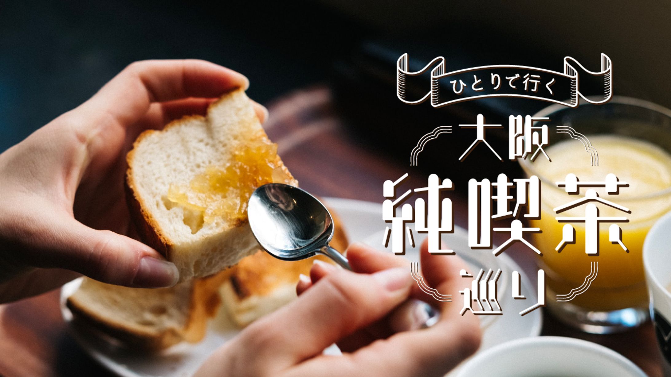 大阪純喫茶巡りサムネイル-1