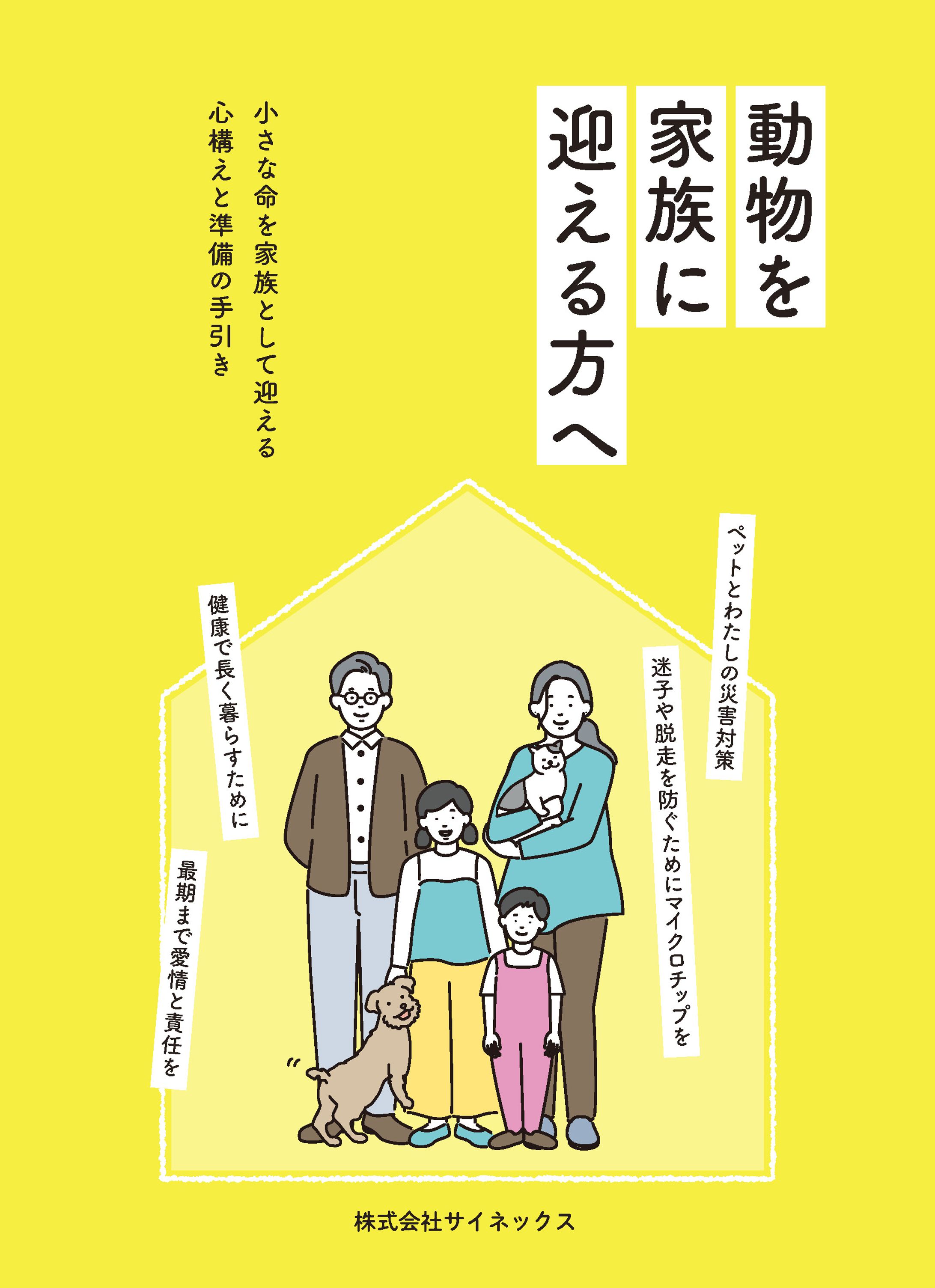 動物を家族に迎える方へ-1