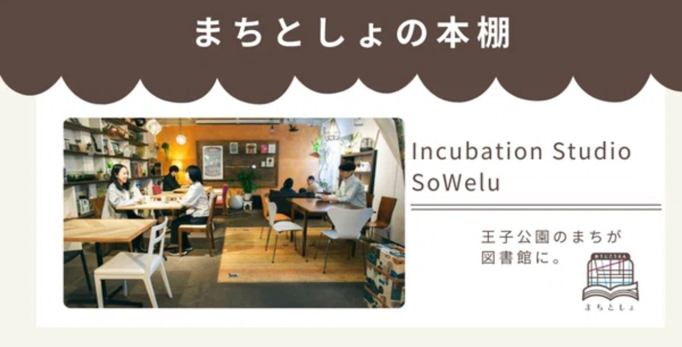 Incubation Studio SoWelu_取材執筆-1