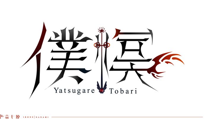 僕幎様：ネームロゴ