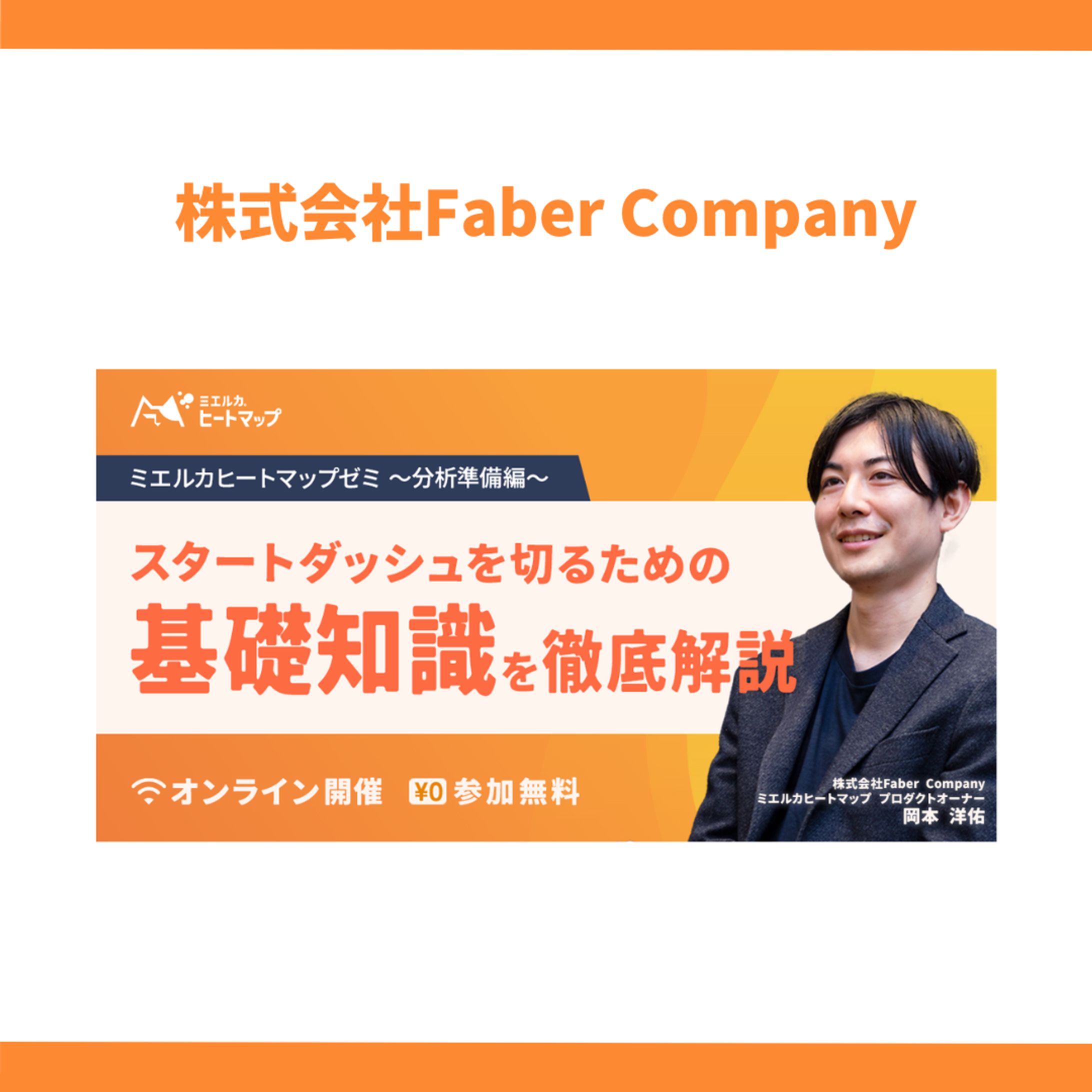 株式会社Faber Company様-1