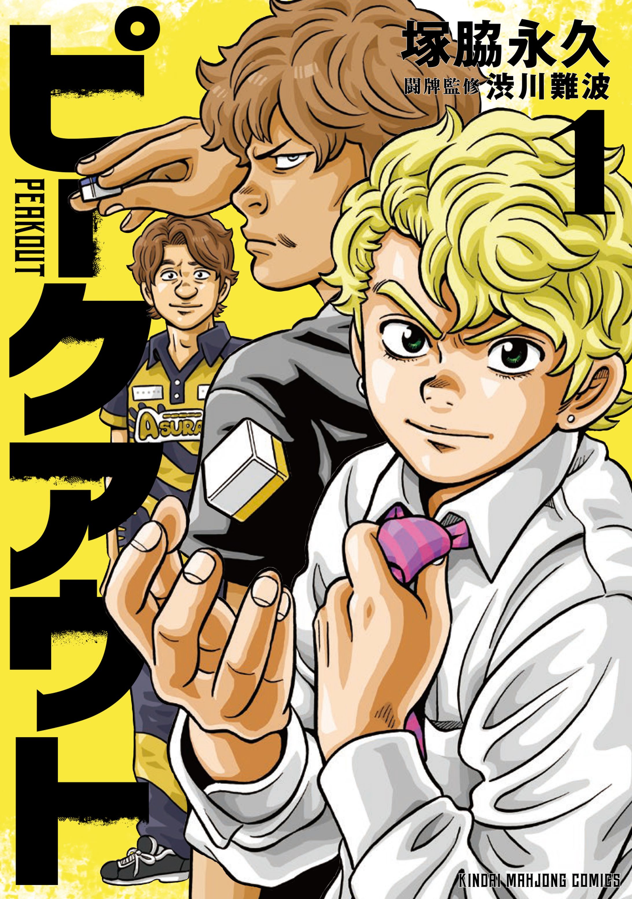 ピークアウト 1巻 -1