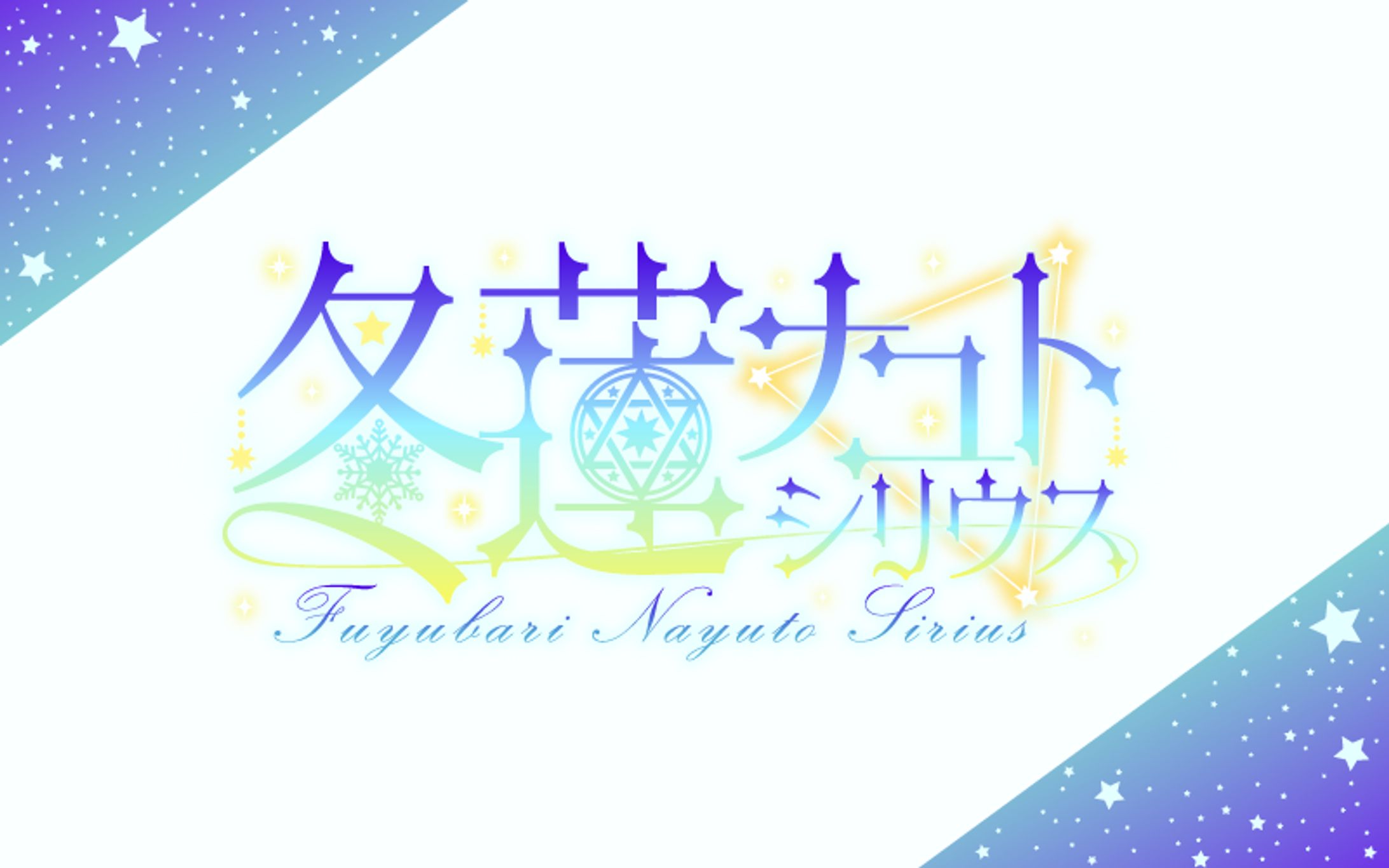 冬蓮ナユト　ロゴ -1