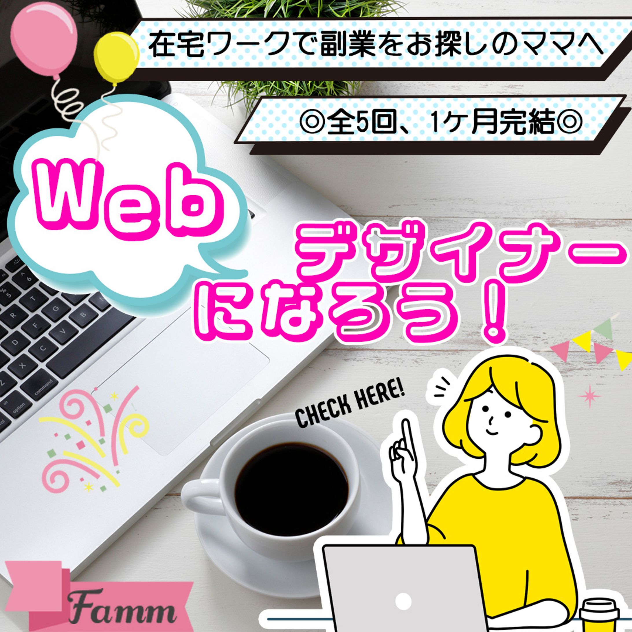 FammママWebデザイン講座の募集ページに誘導する広告バナー-1
