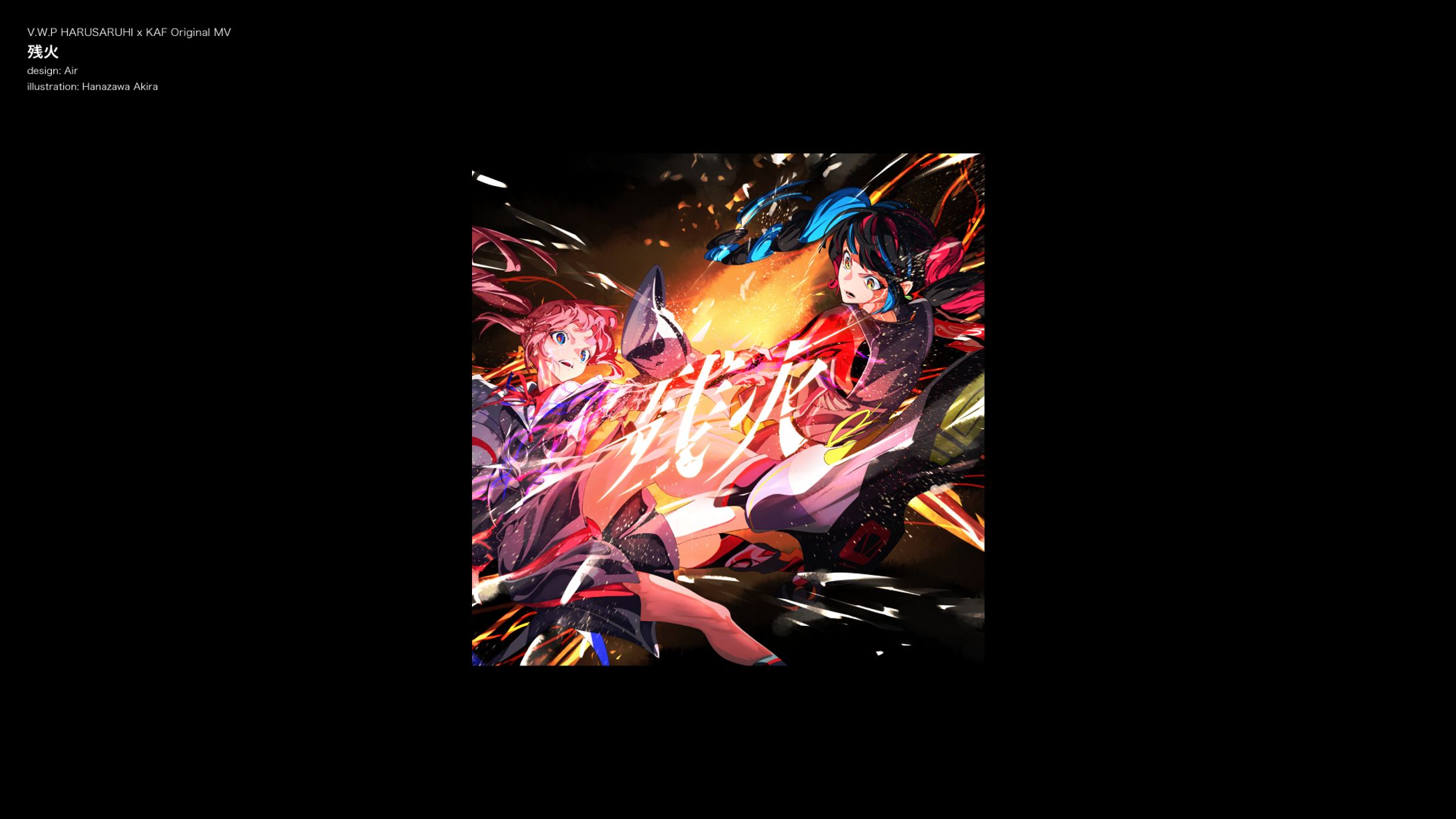 V.W.P 春猿火 × 花譜 『残火』ジャケット/リリックデザイン-1