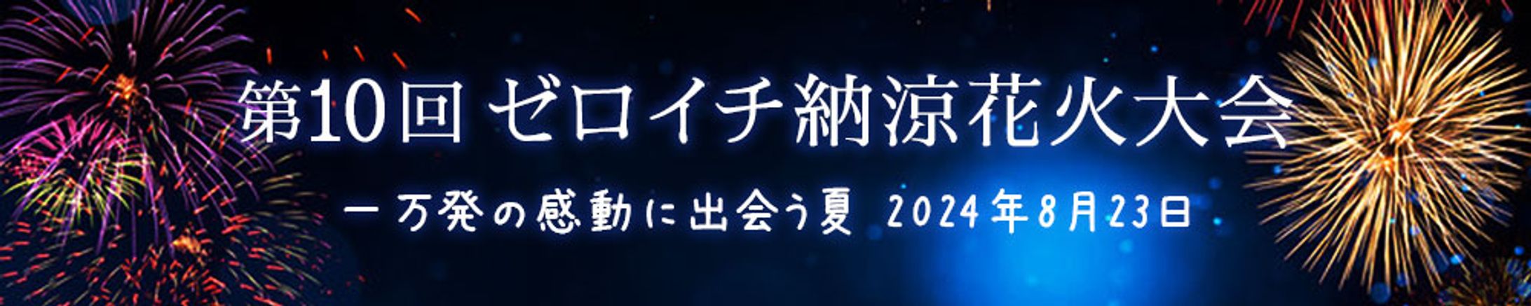 バナー：花火大会-1