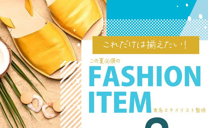 ファッションアイテム紹介資料のバナー