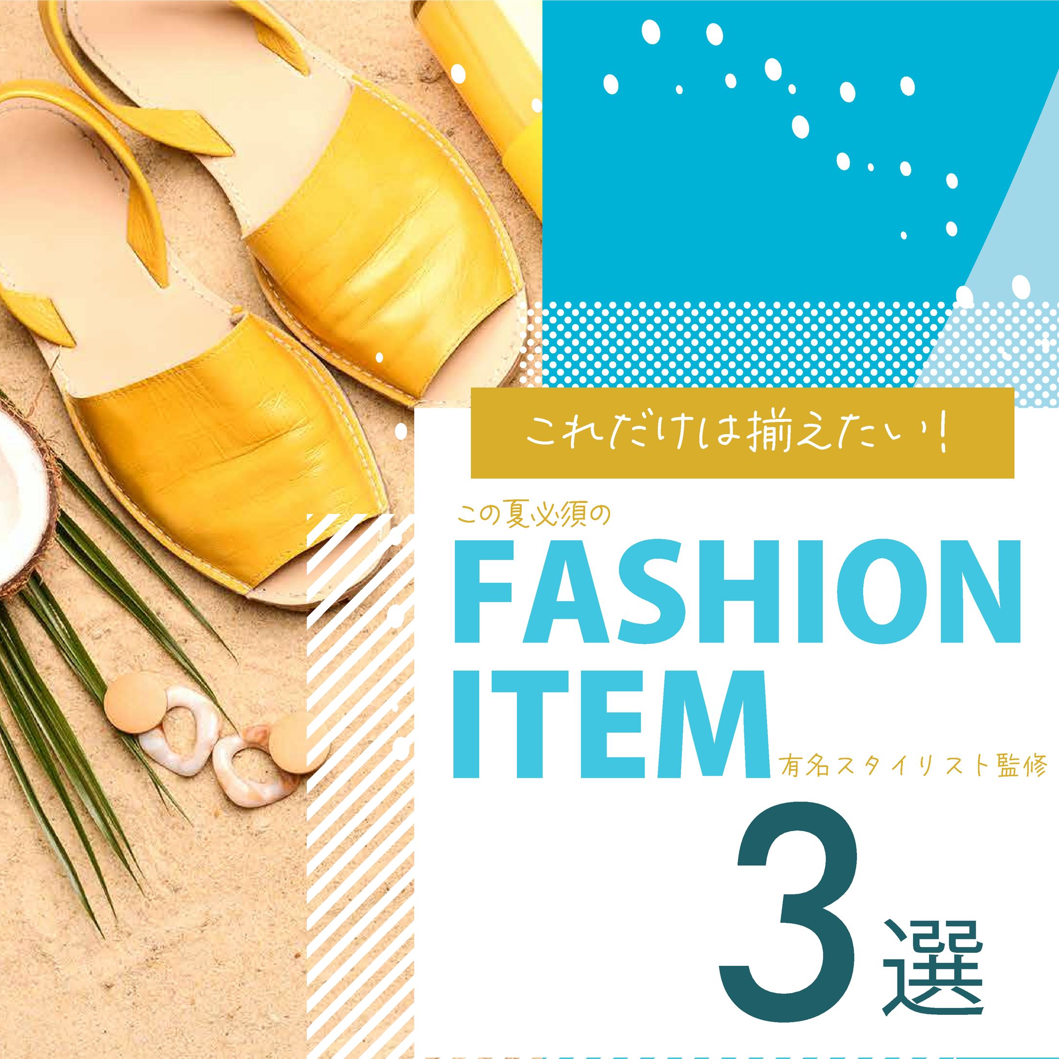 ファッションアイテム紹介資料のバナー-1