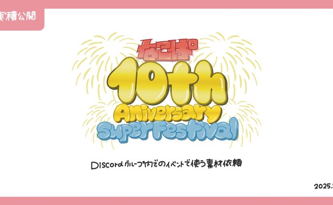 ロゴ制作依頼【なこぱ 10th AnniversarySuperFestival】