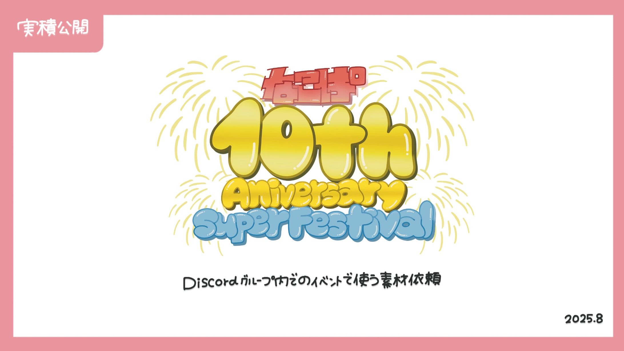 ロゴ制作依頼【なこぱ 10th AnniversarySuperFestival】-1