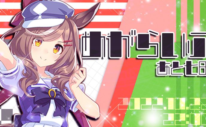 #めがらいぶ×ウマ娘