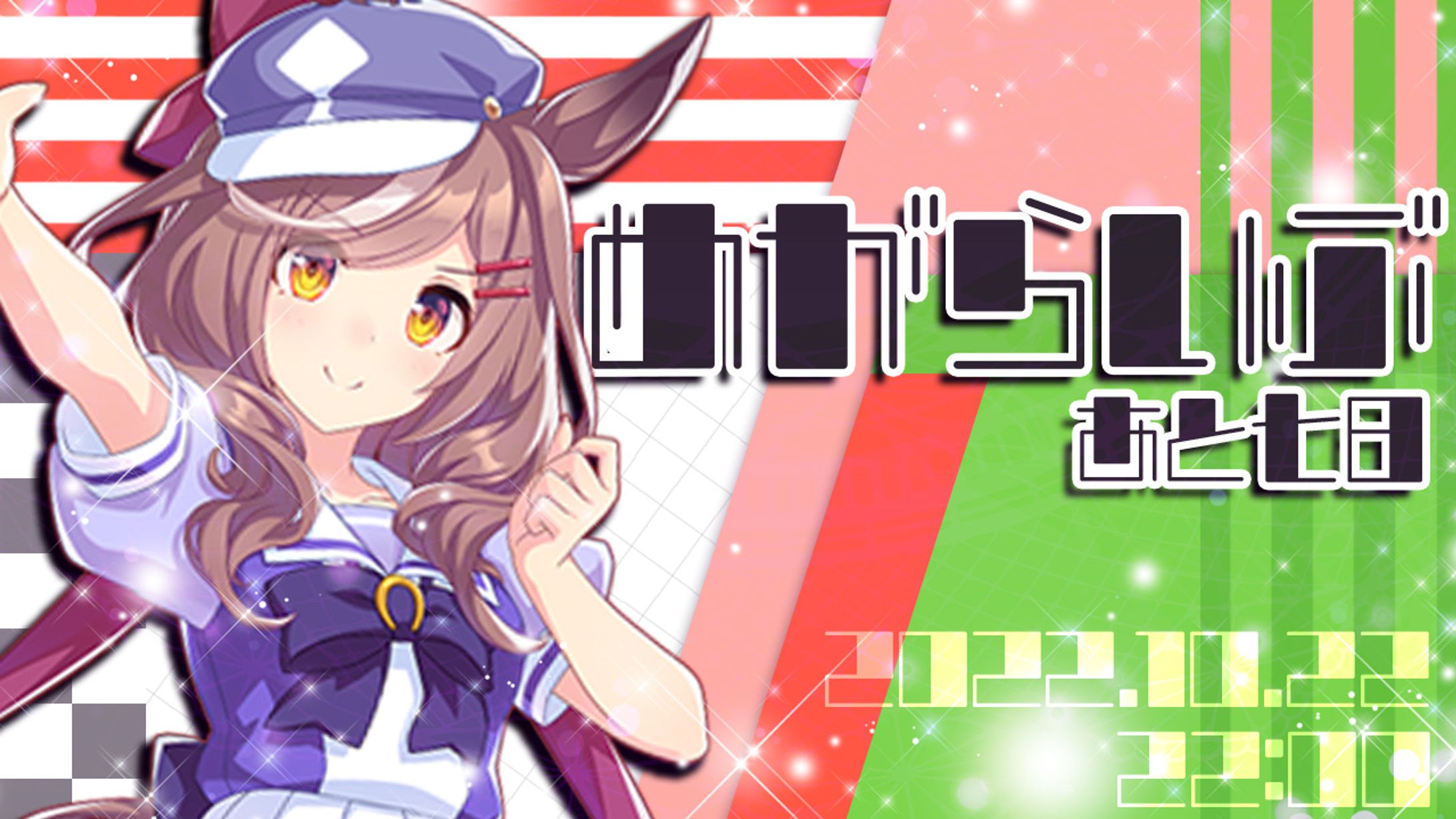 #めがらいぶ×ウマ娘-1