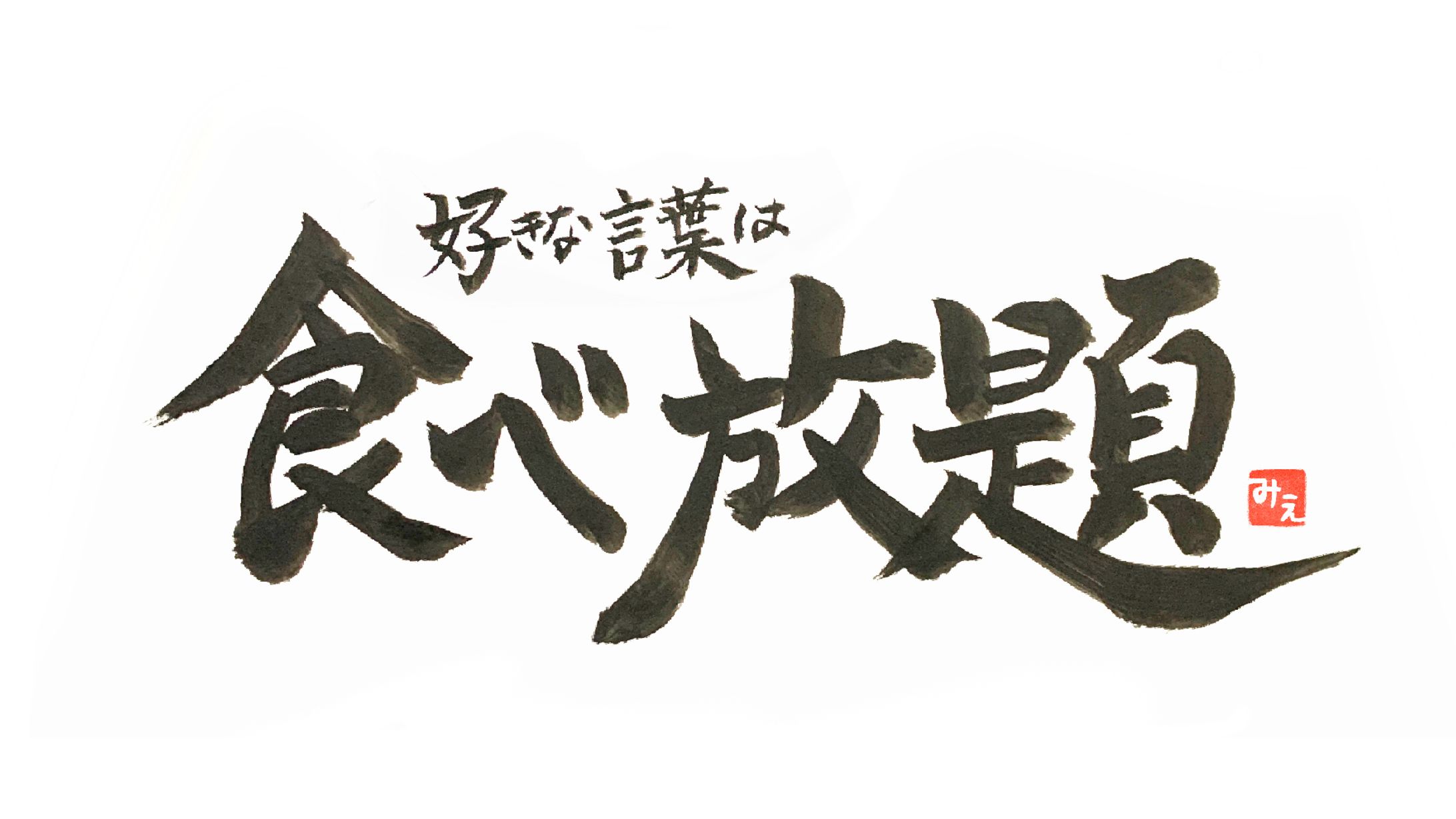 好きな言葉は食べ放題-1