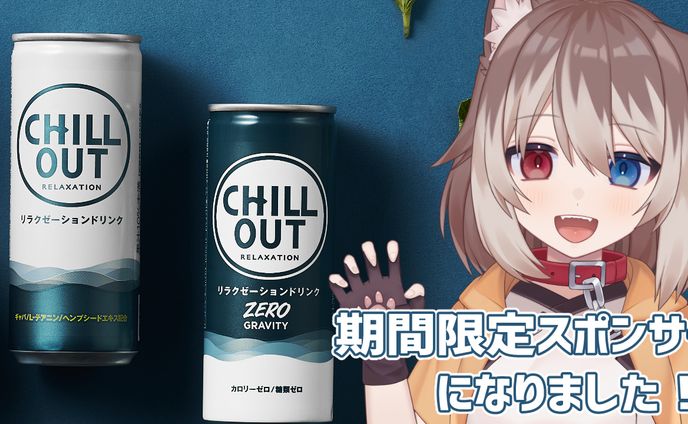 CHILLOUT　期間限定スポンサー