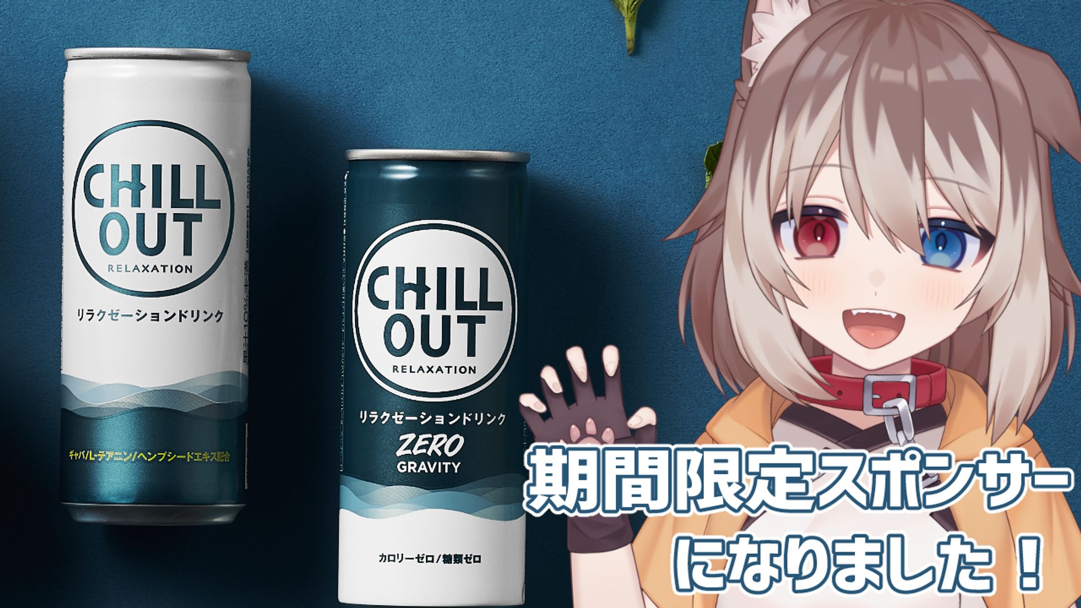 CHILLOUT　期間限定スポンサー-1