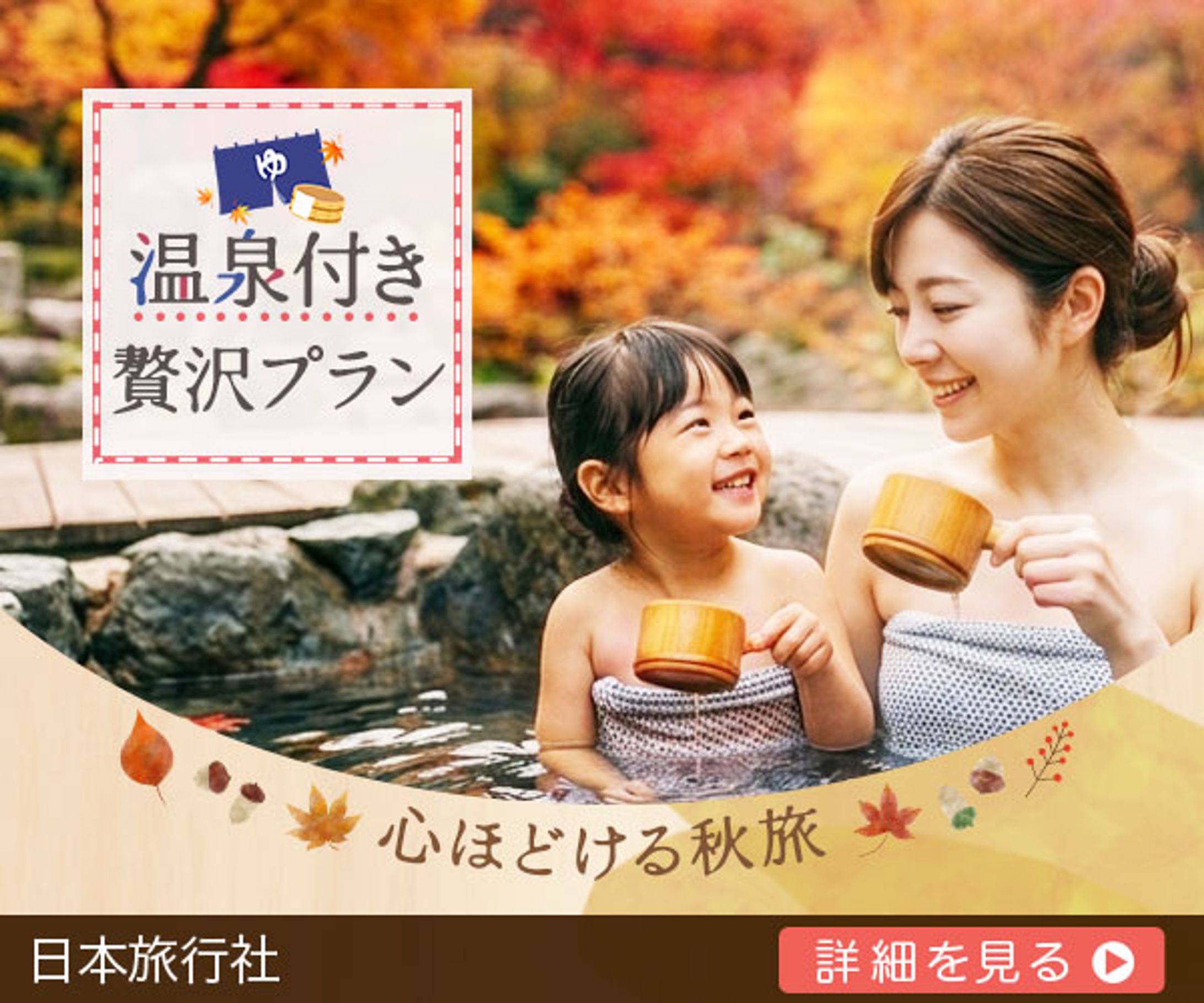 バナー：秋旅-1