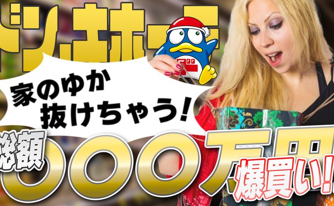 ドンキで爆買い！