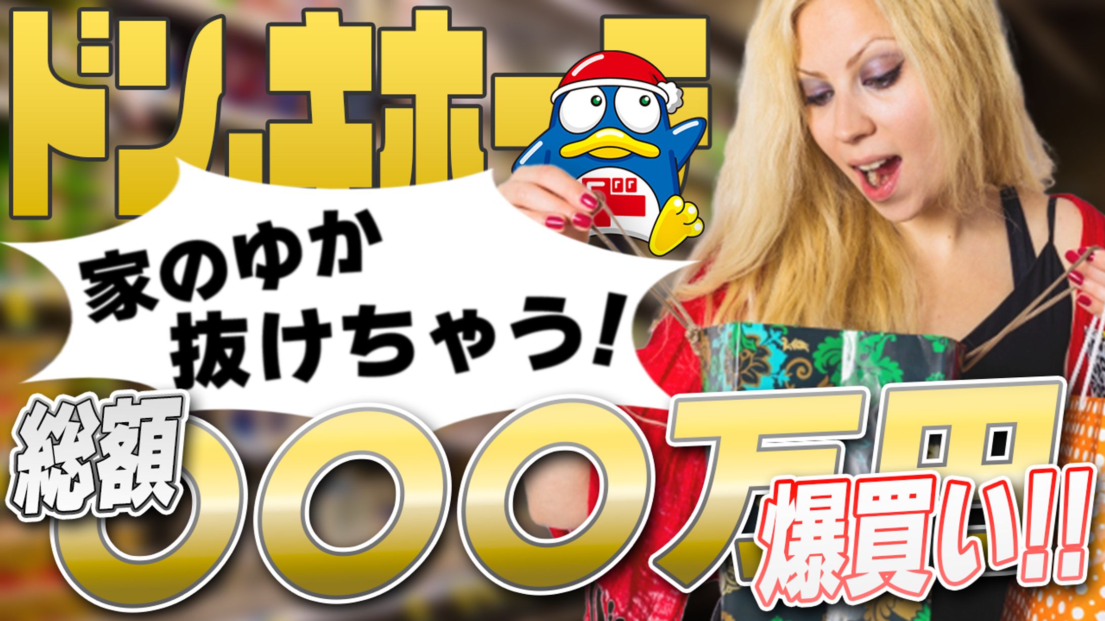 ドンキで爆買い！-1