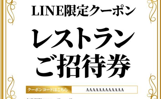 レストラン招待券