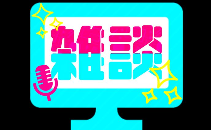 雑談ロゴ
