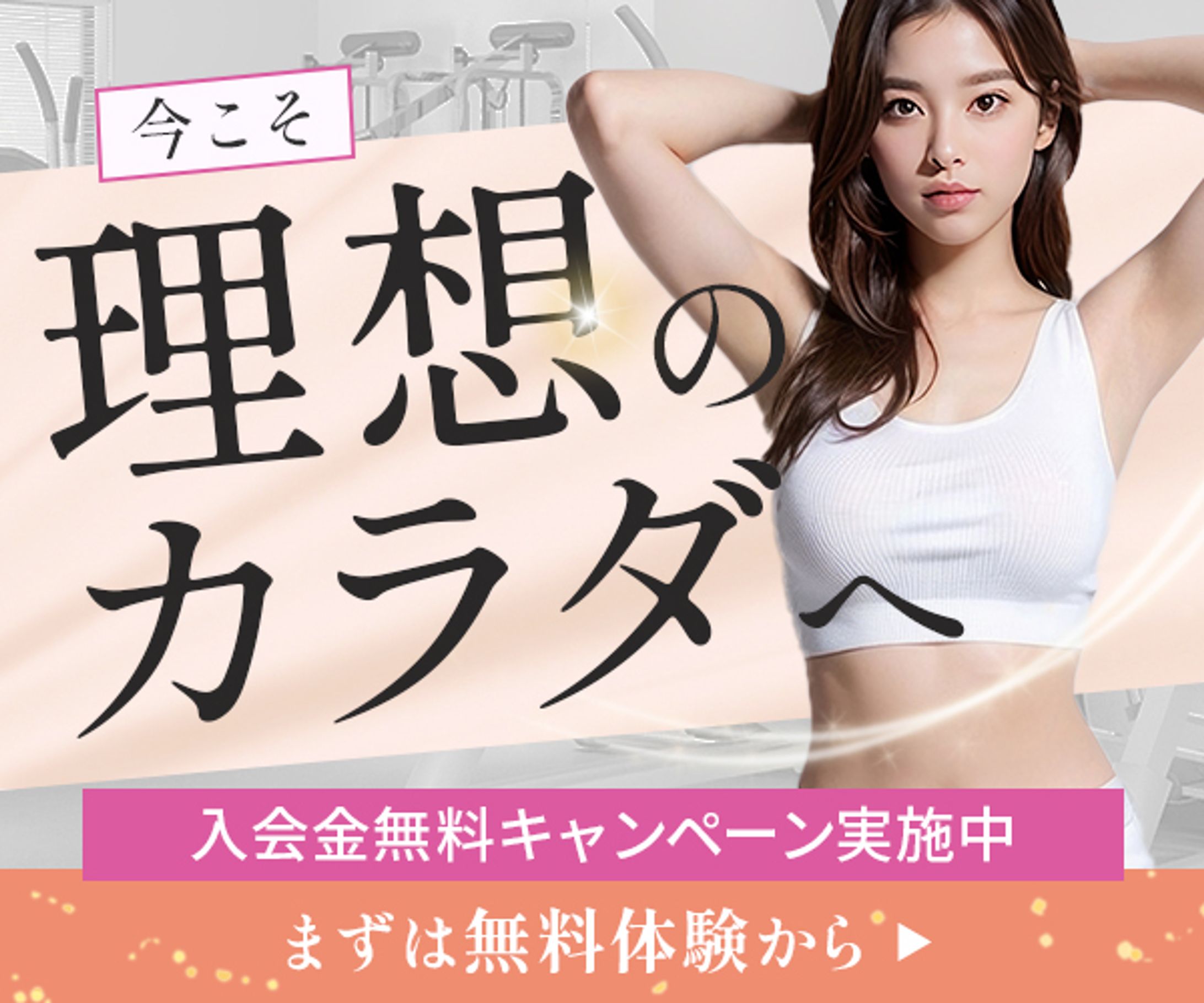 ジムのキャンペーン　広告　バナー-1